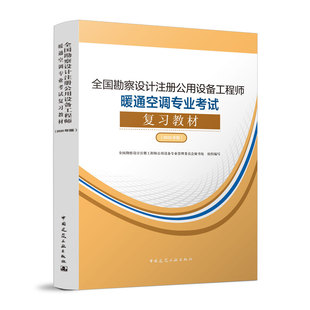 2023新版 全国勘察设计注册公用设备工程师暖通空调专业考试复习教材 注册公用设备师暖通工程师基础专业考试规范 建工社