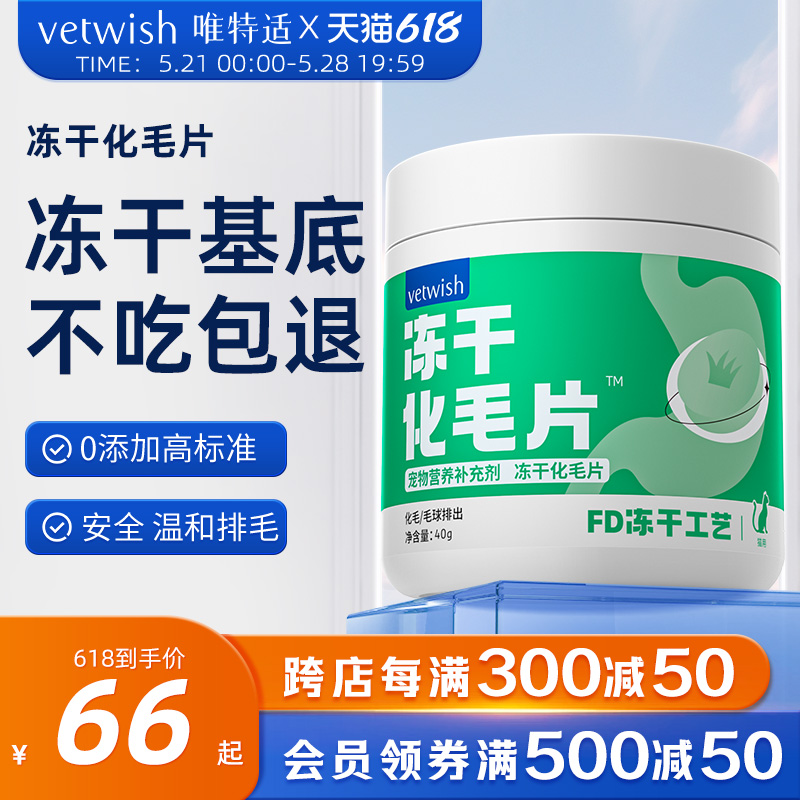 vetwish唯特适猫咪化毛球片鸡