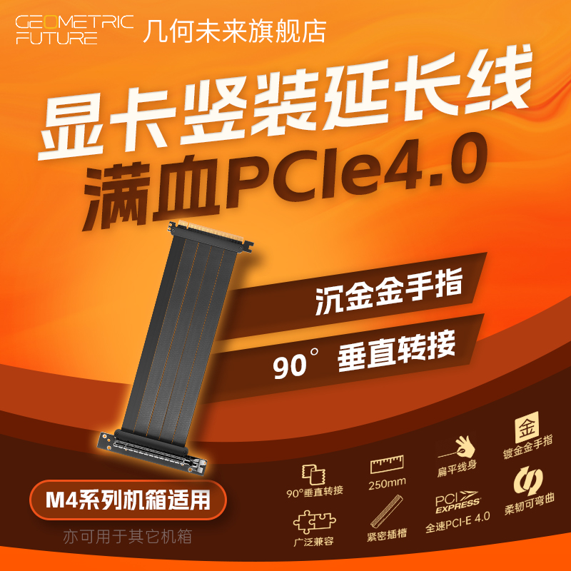 几何未来PCIE 4.0显卡延长线x16满速竖装转接线镀金手指250mm线长