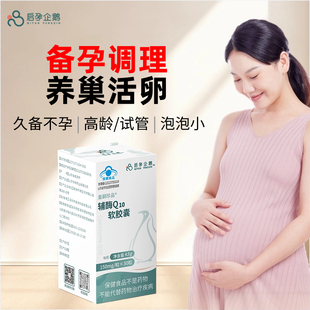 启孕企鹅辅酶q10备孕卵泡调理孕前吃女ql0官方旗舰店