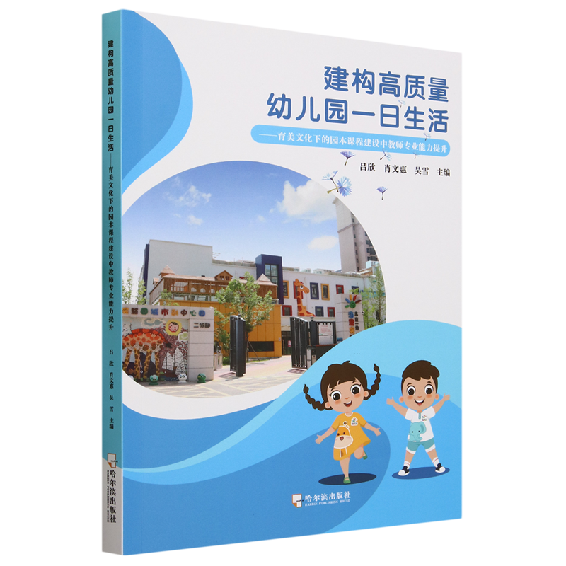 正版新书 建构高质量幼儿园一日生活:育美文化下的园本课程建设中教师专业能力提升9787548473442哈尔滨