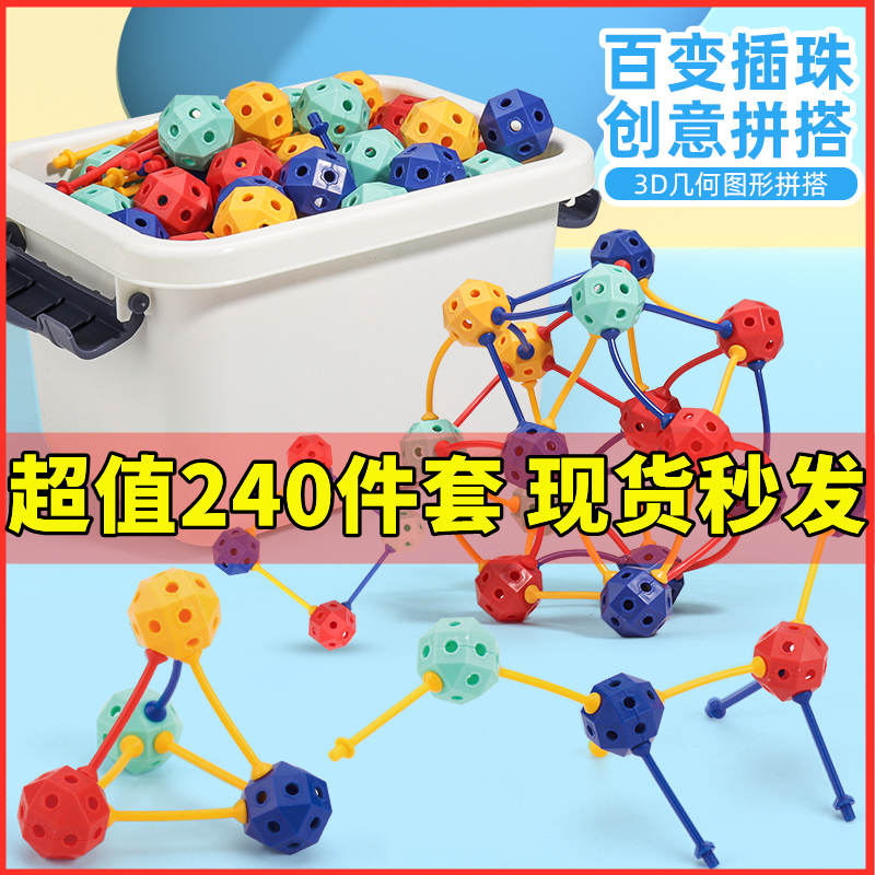 3D百变插珠立体几何拼插玩具百变积木拼装颗粒儿童玩具新款趣泡多