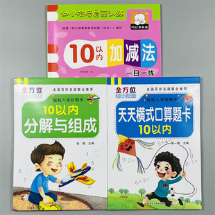 3册10以内分解与组成口算式学习口算天天练练习册题幼儿园小中大班宝宝教材数学课程3-6岁4中班大班学前10以内分解与组成启蒙训练