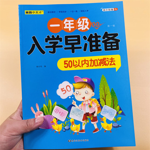 50以内的加减法练习册口算天天练小学一年级入学早准备口算题卡幼小衔接教材全套一日一练数学幼小衔接数学专项综合练习幼升小衔接