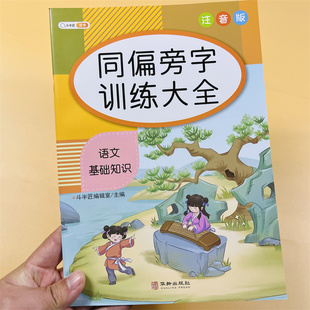 同偏旁字训练大全积累儿童专项强化训练正版小学语文基础知识点汇总总复习大全小学生一二三四五六年级通用综合同步练习册题天天练