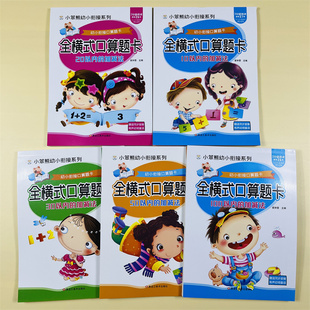 全5册10203050100以内加减法全横式口算天天练3-6岁数学题口算心算练习幼儿园中班大班数学思维训练一日一练学前班儿童算术题卡