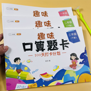 一二三年级下册加减乘除口算天天练趣味口算小学数学专项强化同步训练速算每天100道练习册20以内100加减法计算应用题笔算思维训练