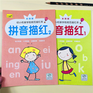 全套2本儿童拼音描红1+2幼小衔接教材学前幼儿园启蒙拼音练习3-6岁中班大班初学者早教描写本宝宝学aoe字母表升一年级拼音教材