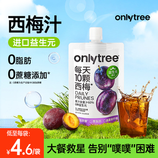 onlytree益生元西梅汁官方旗舰店正品大餐救星NFC浓缩纯果汁饮料