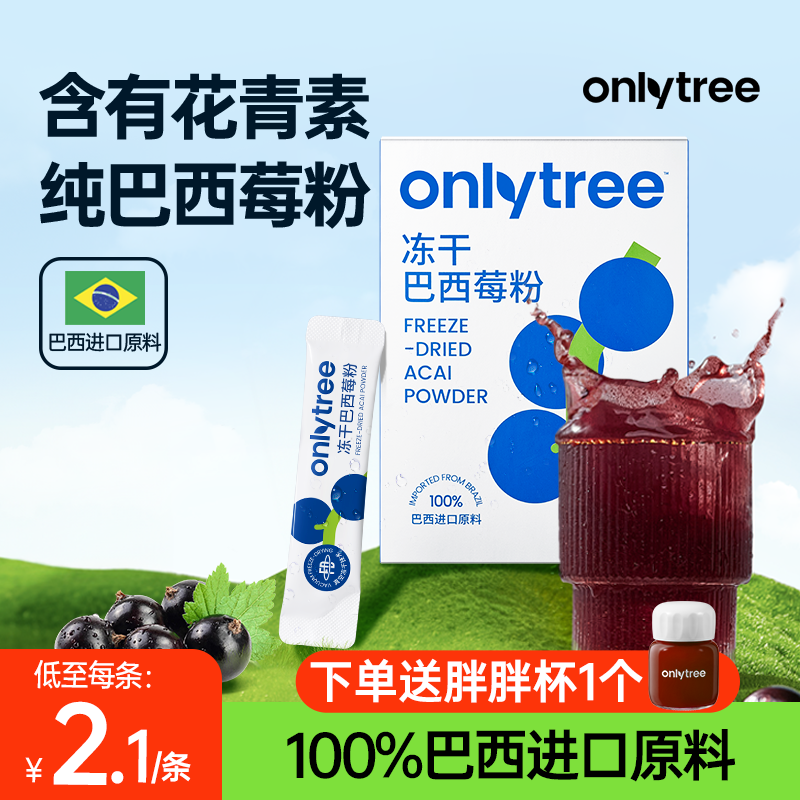 onlytree冻干纯巴西莓粉官方