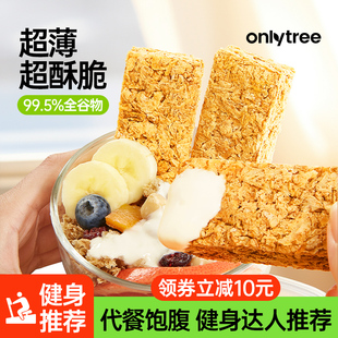 onlytree全麦脆燕麦片块无蔗糖添加营养早餐代餐饱腹燕麦脆棒饼干