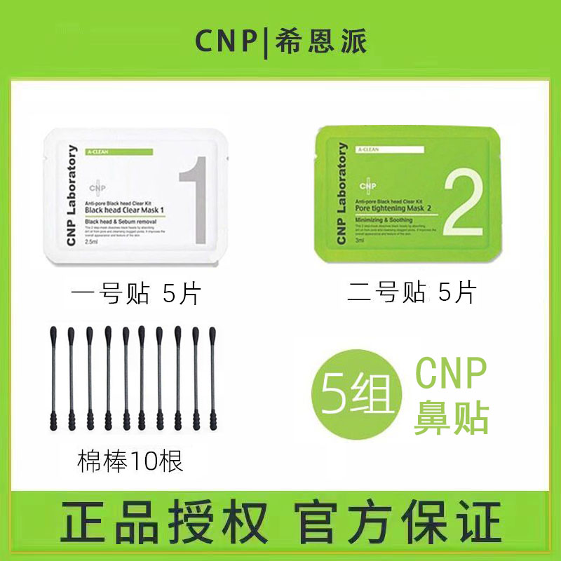 共5组!CNP/希恩派毛孔紧致鼻贴膜T区护理深层清洁不刺激