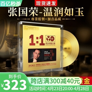 张国荣cd正版专辑24k母盘直刻无损音源高品质车载cd碟片发烧人声