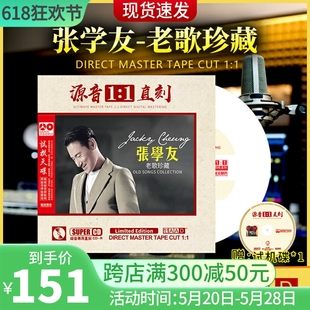 张学友正版cd经典老歌专辑母盘无损高音质试音发烧车载cd碟片正品