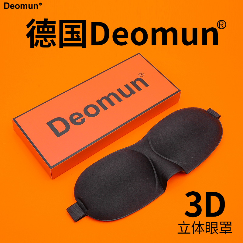 德国Deomun睡眠遮光眼罩3D立