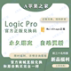 Logic Pro正版兑换M1/M2专业混音录音编曲制作logic pro x正版