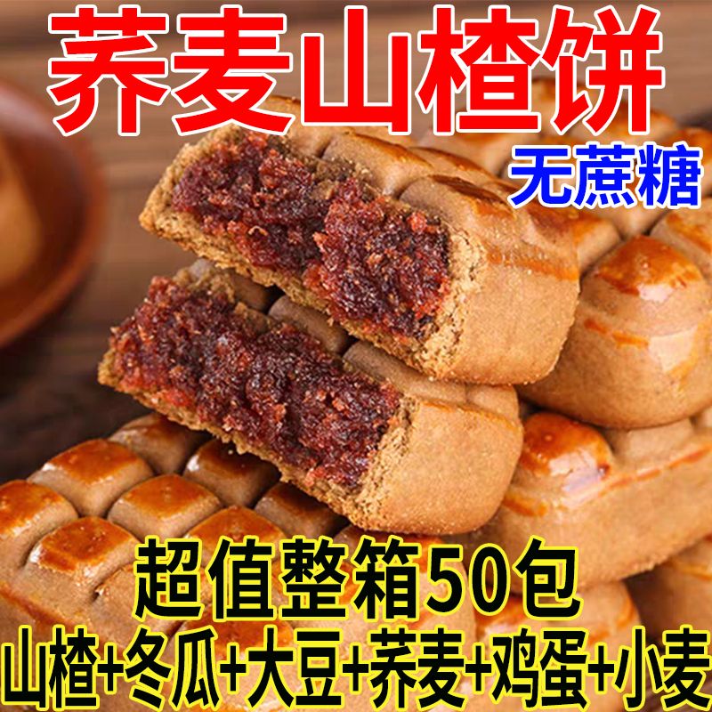 山楂酥饼无蔗糖山楂果肉荞麦饼松软中