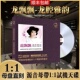 龙飘飘正版cd经典老歌甜歌母盘无损高音质hifi试音发烧车载CD碟片