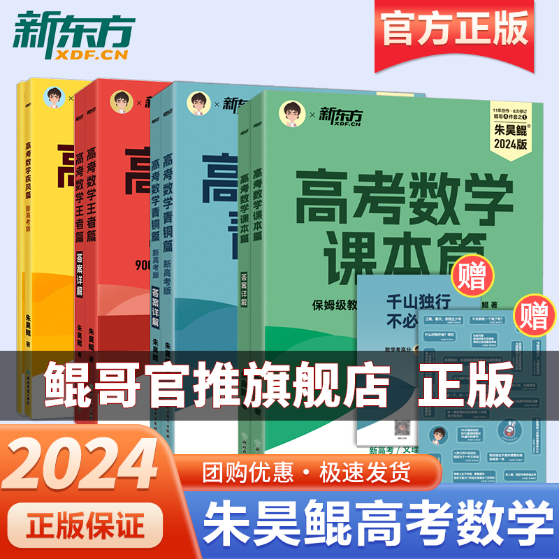 2024新东方朱昊鲲高考数学基础2000题决胜900题真题从零开始基础使用 高考必刷题搭配青铜篇王者篇疾风篇巩固基础理科文科全国通用