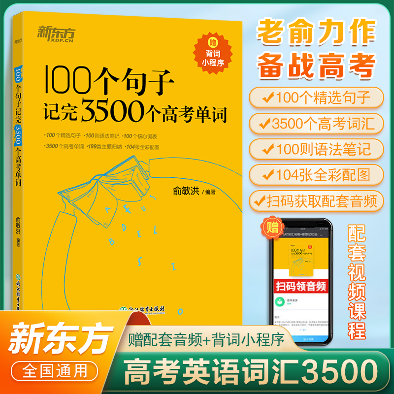 英语3500词汇高中100个句子记完高考单词300个句子攻克高考语法备考复习分类记高中英语学习背单词汇语法长难句速记书籍俞敏洪