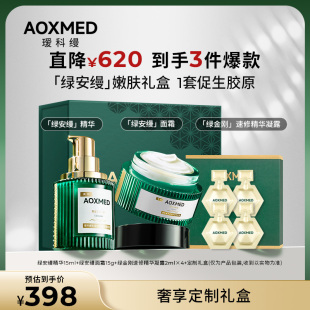 【院线同款】AOXMED瑷科缦绿安缦套组精华面霜绿金刚抗皱修护院线