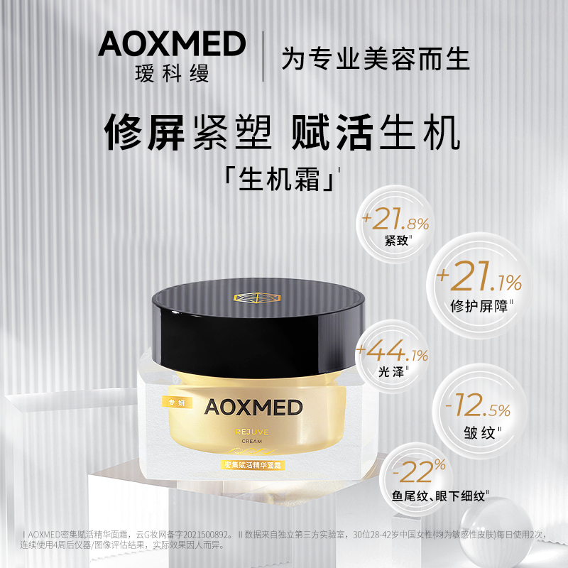 【618抢购】AOXMED瑷科缦生机霜修护紧致抗皱面霜院线同款