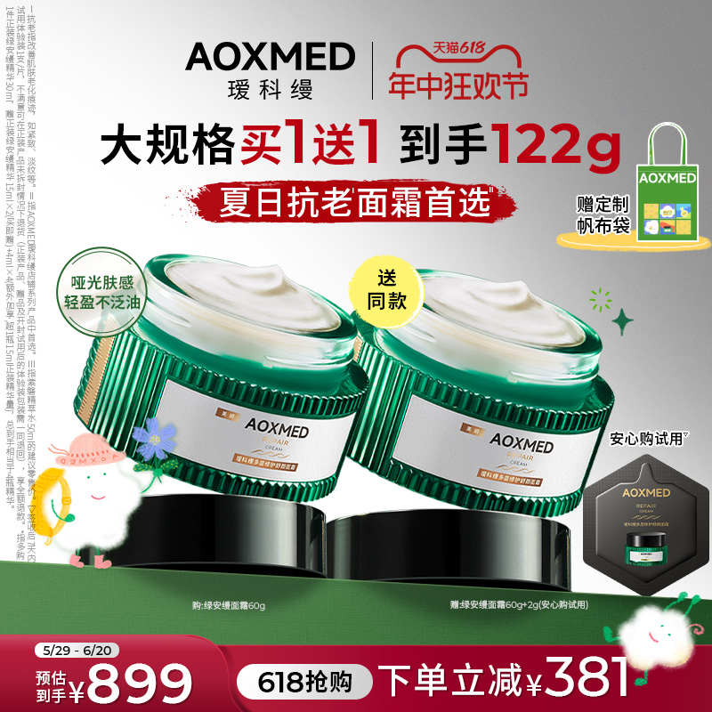 【618抢购】AOXMED瑷科缦绿安缦面霜紧致抗皱淡纹修护舒缓保湿