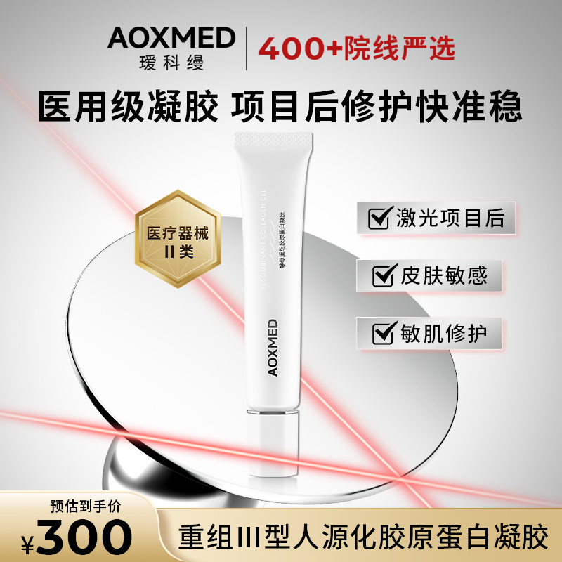 【618抢购】AOXMED瑷科缦重组III型人源化胶原蛋白凝胶15g院线