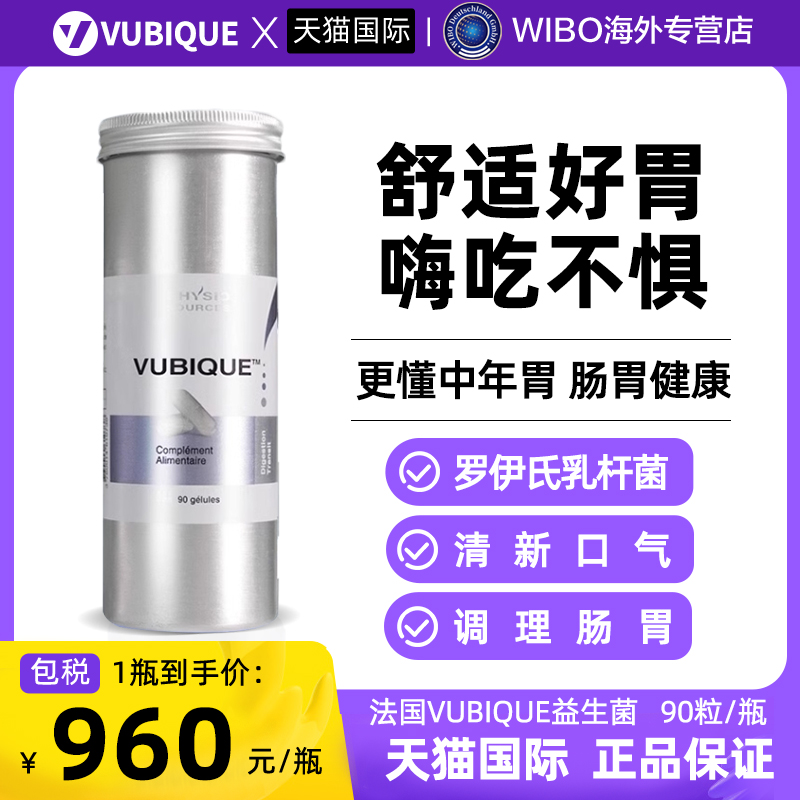 法国幽必克VUBIQUE调理肠胃门益生菌Pylopass幽罗伊氏乳杆菌90粒