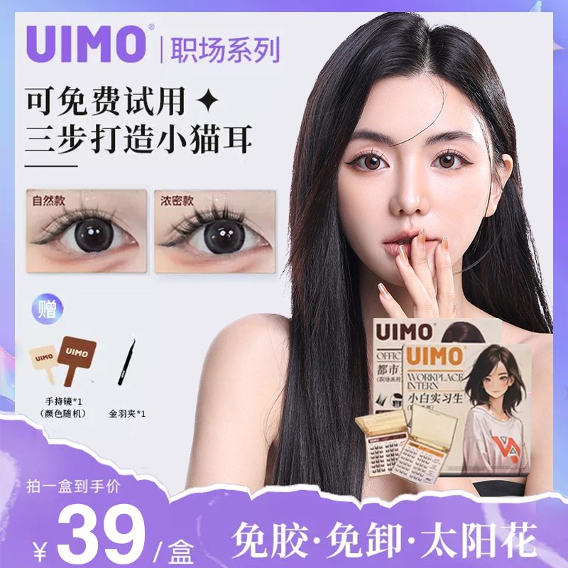 UIMO免胶水假睫毛新手嫁接单簇假