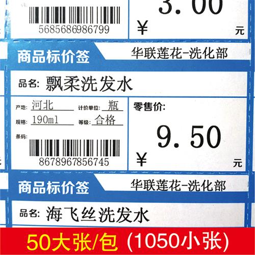 a4可打印标签纸 超市标签 蓝红色 商品标价签 便利店化妆品价格牌