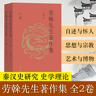 正版包邮 劳榦先生著作集2册 共上下两卷 劳榦先生作品集 史学理论中国史问题 上古史秦汉史边疆史中外关系史 艺术与博物