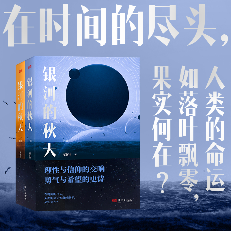 银河的秋天 巫怀宇 历史科幻小说全二册 涉及恋爱、成长、友情、战斗等 新颖的科幻设定 激动人心的对抗桥段 东方出版社官方正版