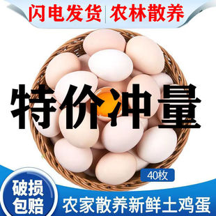 【超值40枚】农家土鸡蛋柴鸡蛋笨鸡蛋草鸡蛋新鲜五谷杂粮喂养包邮