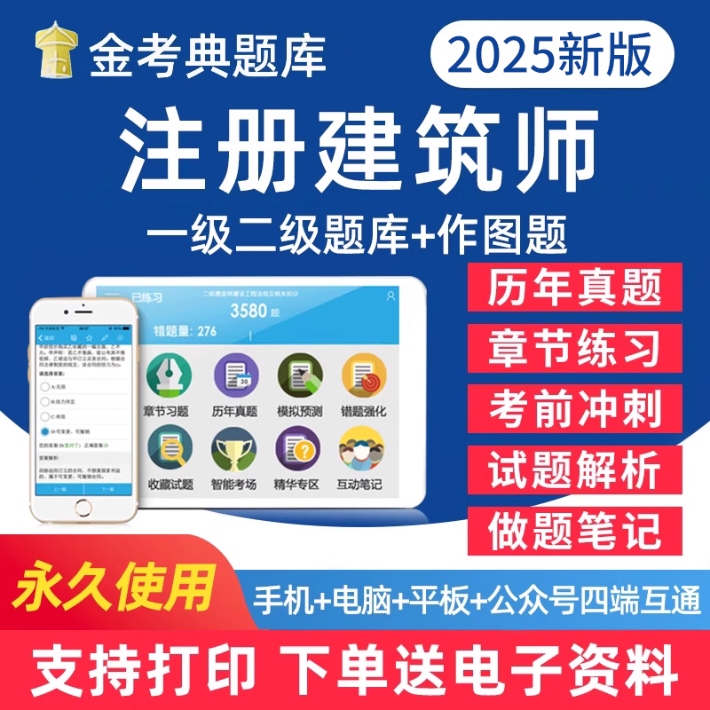 2025注册二级一级建筑师一注二注考试题库电子版用书学习资料习题集手机刷题软件教材2024历年真题做题笔记试卷试题讲义密卷