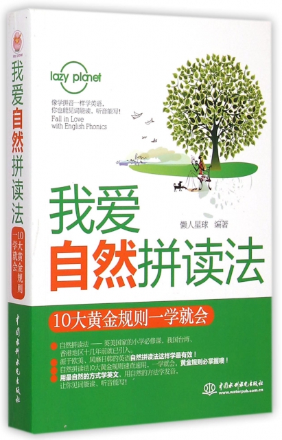 正版包邮】我爱自然拼读法(10大黄金规则一学就会)懒人星球中国水利水电