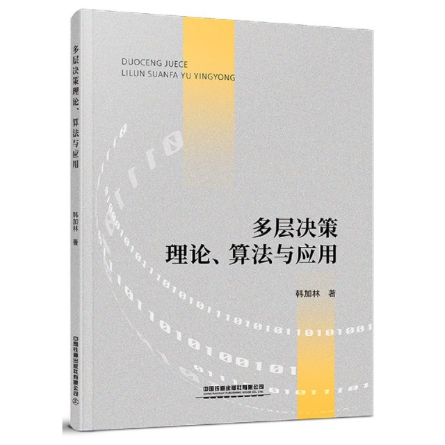 保证正版】多层决策理论算法与应用韩加林|责编:贾星//彭立辉中国铁道