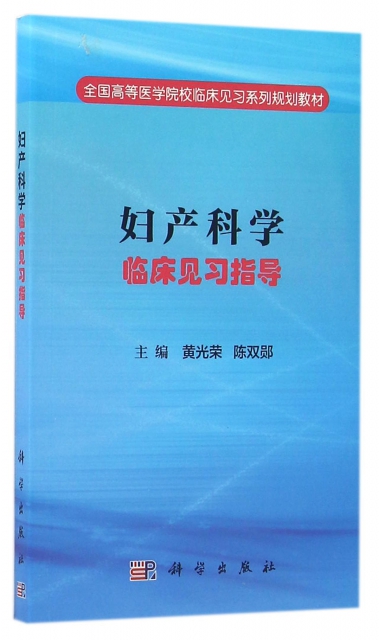 保证正版】妇产科学临床见习指导(全国高等医学院校临床见习系列规划教材)编者:黄光荣//陈双郧|总主编:王家宁//刘菊英//李...科学