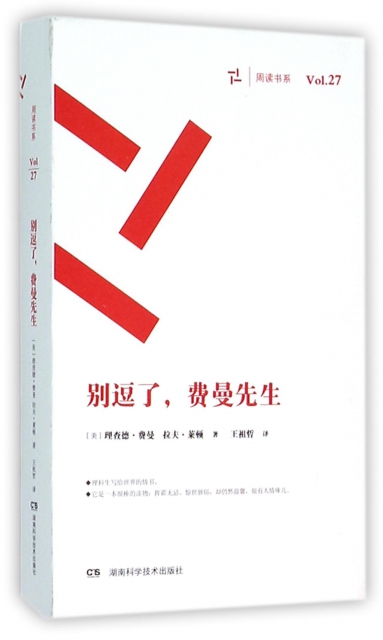 保证正版】别逗了费曼先生/周读书系(美)理查德·费曼//拉夫·莱顿|译者:王祖哲湖南科技