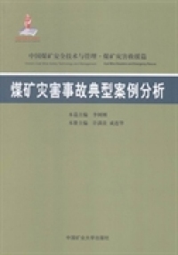 保证正版】煤矿灾害事故典型案例分析许满贵 成连华中国矿业大学出版社9787564621872