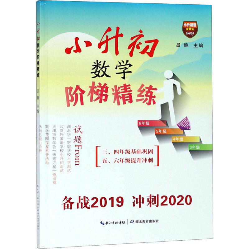 保证正版】（2019）小升初帮?小升初数学阶梯精练吕静湖北教育出版社