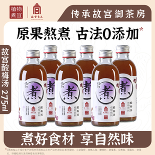 【植物煮宜】故宫酸梅汤275ml*6解辣解腻0脂0添加植物饮料酸梅汤