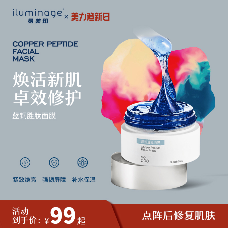 iluminage beauty 易美玑 蓝铜胜肽面膜50ml