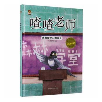 正版图书包邮喳喳老师:我是爱学孩子暖心熊工作室北方妇女儿童出版社有限责任公司9787558551666暖心熊工作室9787558551666