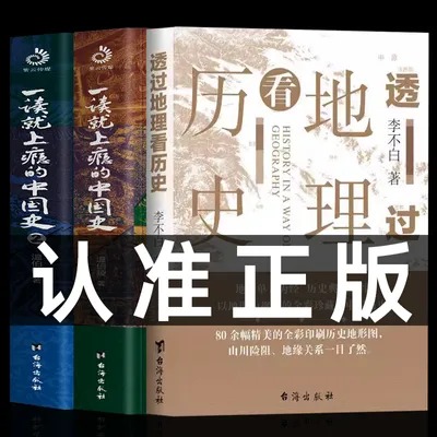 【官方正版】透过地理看历史三册 通过地理看历史大航海时代 三国篇 李不白作品全3册 初中生课外书 高中关于天文科普历史类书籍