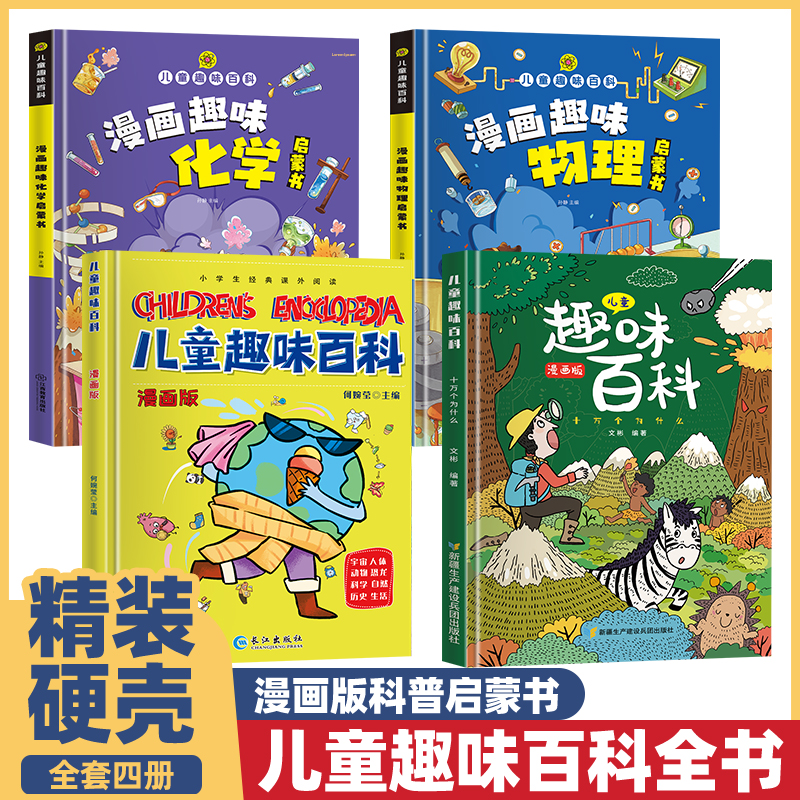董宇辉推荐的书 儿童趣味百科全书漫画版科普百科全书物理化学十万个为什么小学生