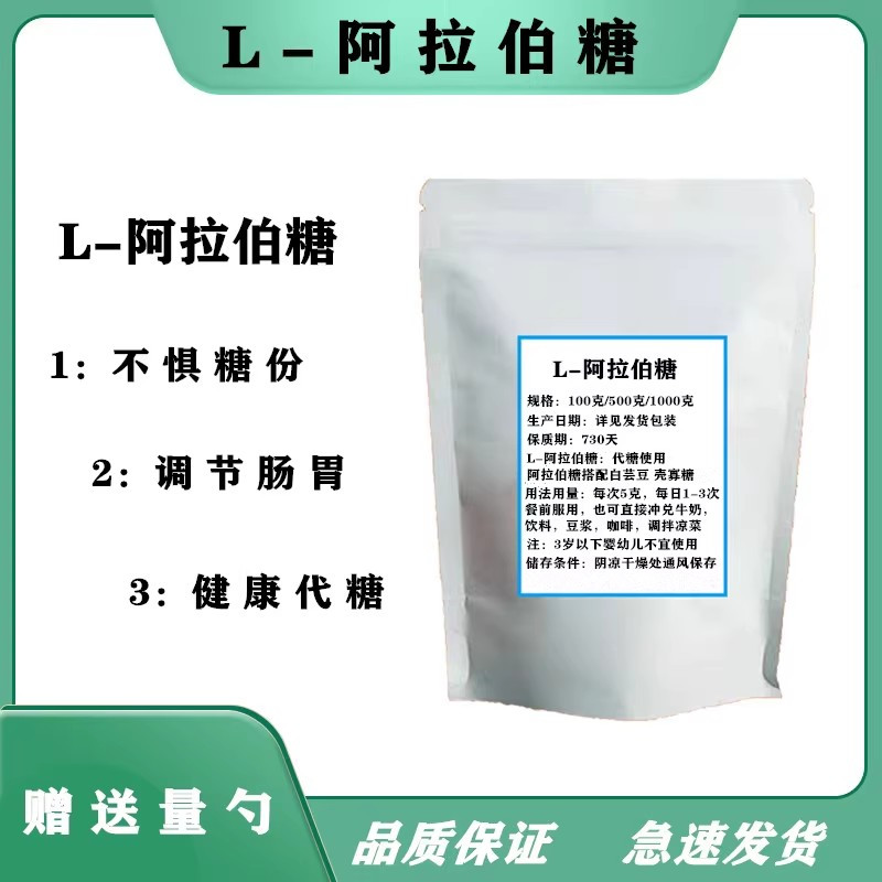 L-阿拉伯糖健康代糖 阻止蔗糖吸收 代糖控糖 控制体重搭配白芸豆