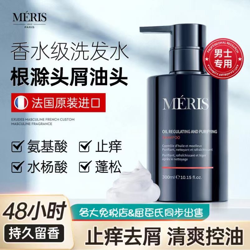 meris男士专用氨基酸洗发水控油蓬松净痘除螨去屑止痒香氛洗头膏