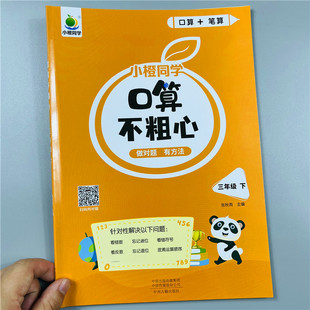 2023新版小橙同学口算不粗心小学三年级下册 人教版 数学口算笔算心算速算专项练习口算天天练专项强化思维训练每天一练练习册