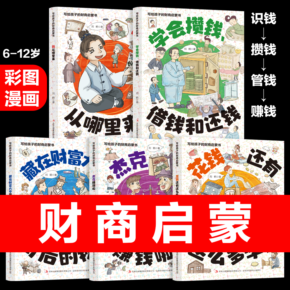 财商启蒙书樊登推荐写给孩子的财商启蒙绘本钱从哪里来全套培养孩子富人思维彩图漫画学会攒钱借钱和还钱+钱该怎么花